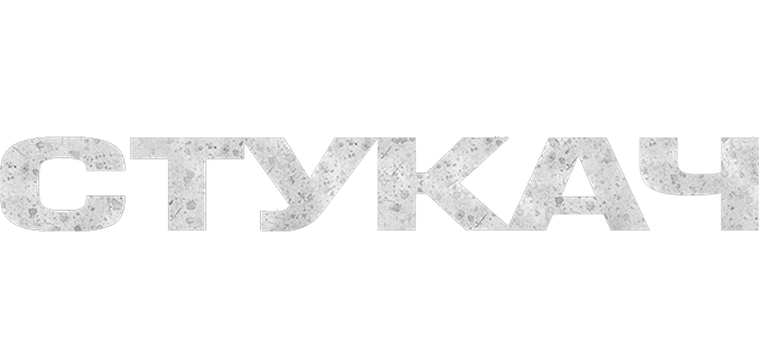 Стукач