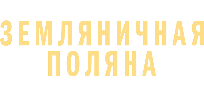 Земляничная поляна