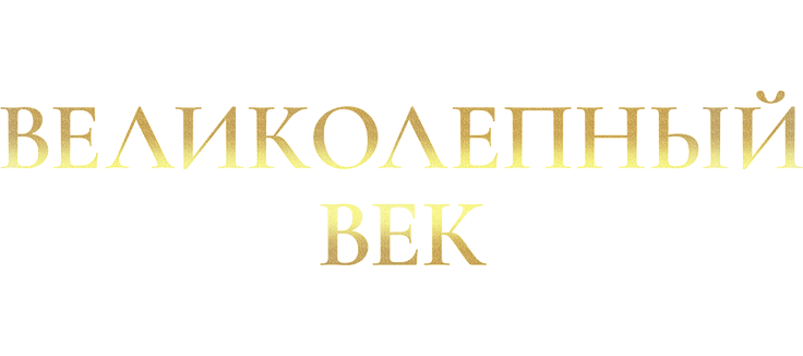 Великолепный век