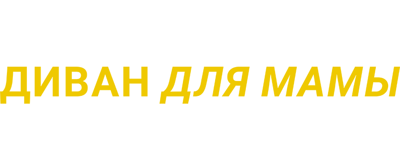 Диван для мамы