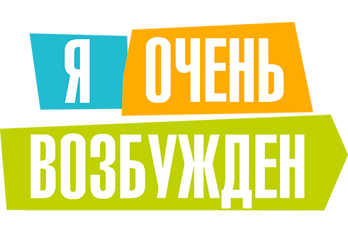 Я очень возбужден