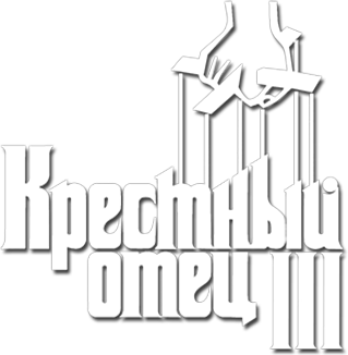 Крестный отец 3