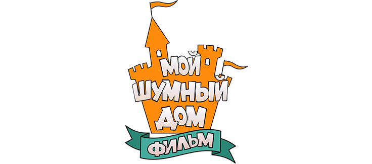 Мой шумный дом: Фильм