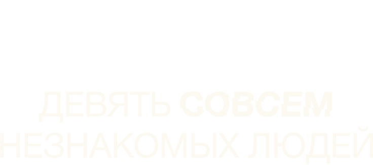 Девять совсем незнакомых людей