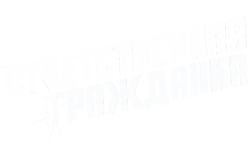 Ответственная гражданка