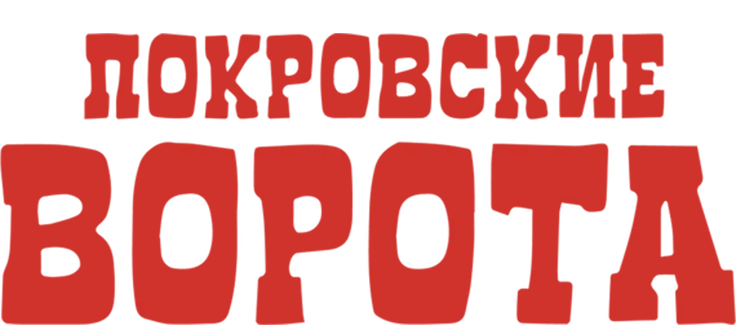 Покровские ворота