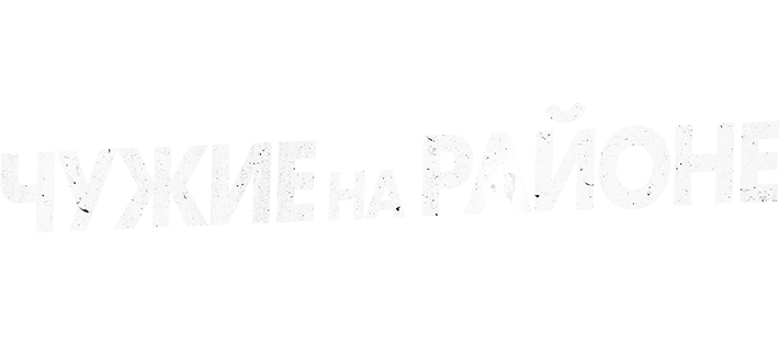 Чужие на районе