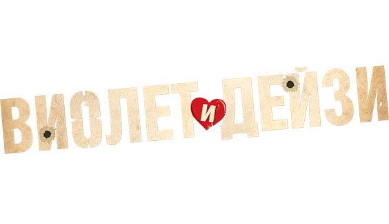 Виолет и Дейзи
