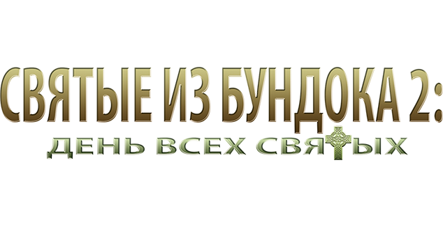 Святые из Бундока 2: День всех святых