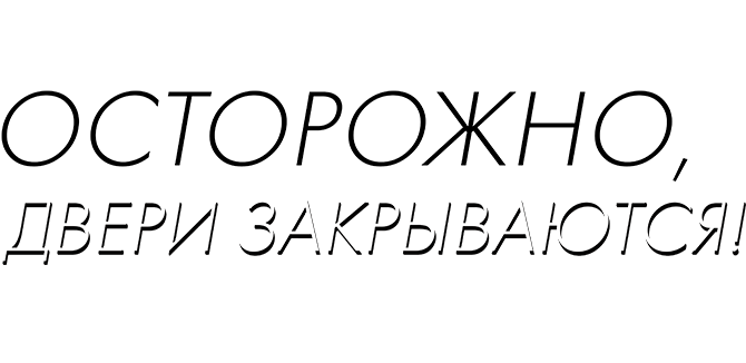 Осторожно! Двери закрываются