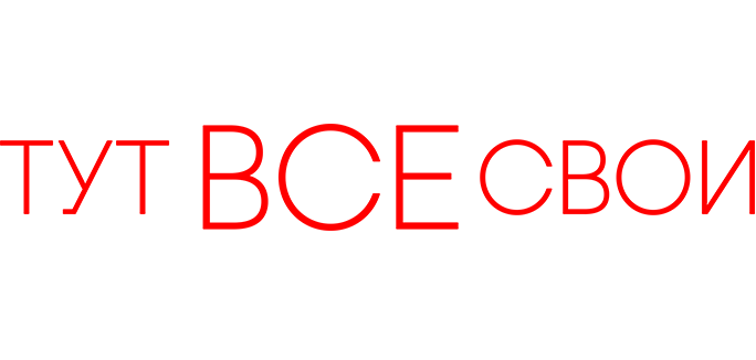 Тут все свои