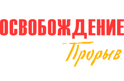 Освобождение: Прорыв