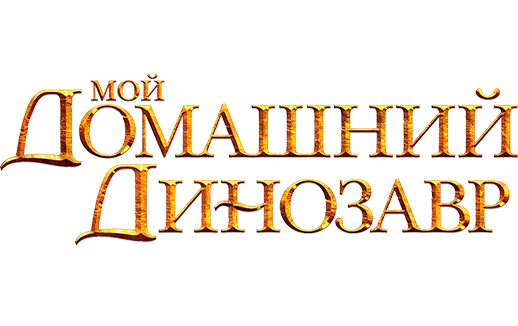 Мой домашний динозавр