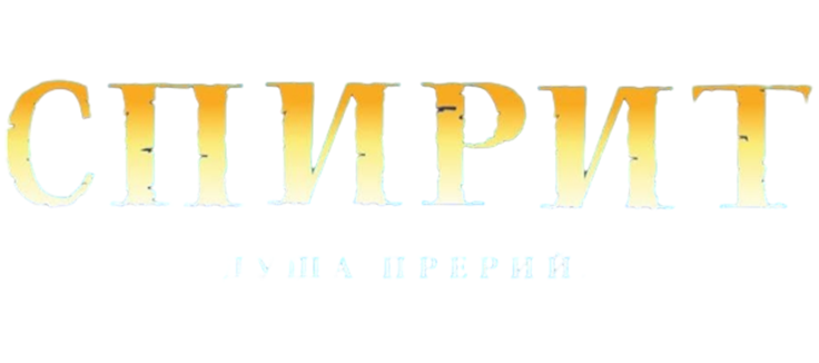 Спирит: Душа прерий