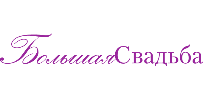 Большая свадьба