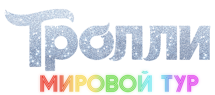 Тролли. Мировой тур