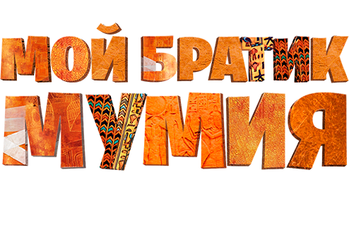 Мой братик Мумия и сфинкс Шакабы