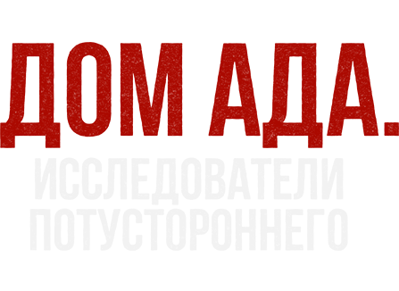 Дом ада: Исследователи потустороннего