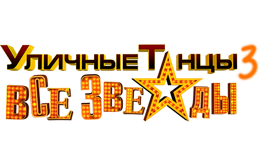 Уличные танцы 3: Все звезды