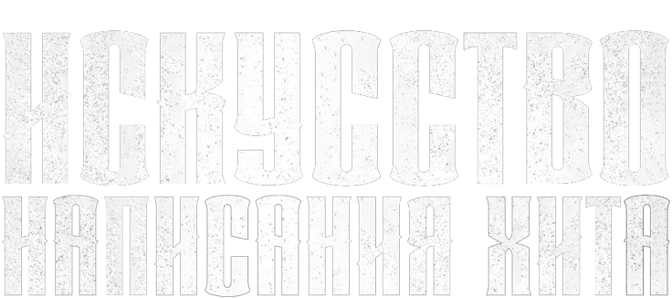 Искусство создания хита