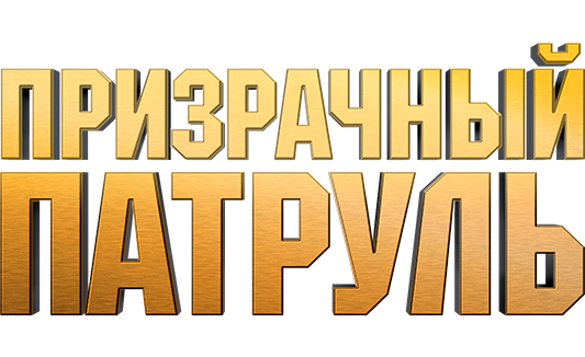 Призрачный патруль