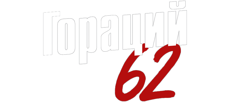 Гораций 62