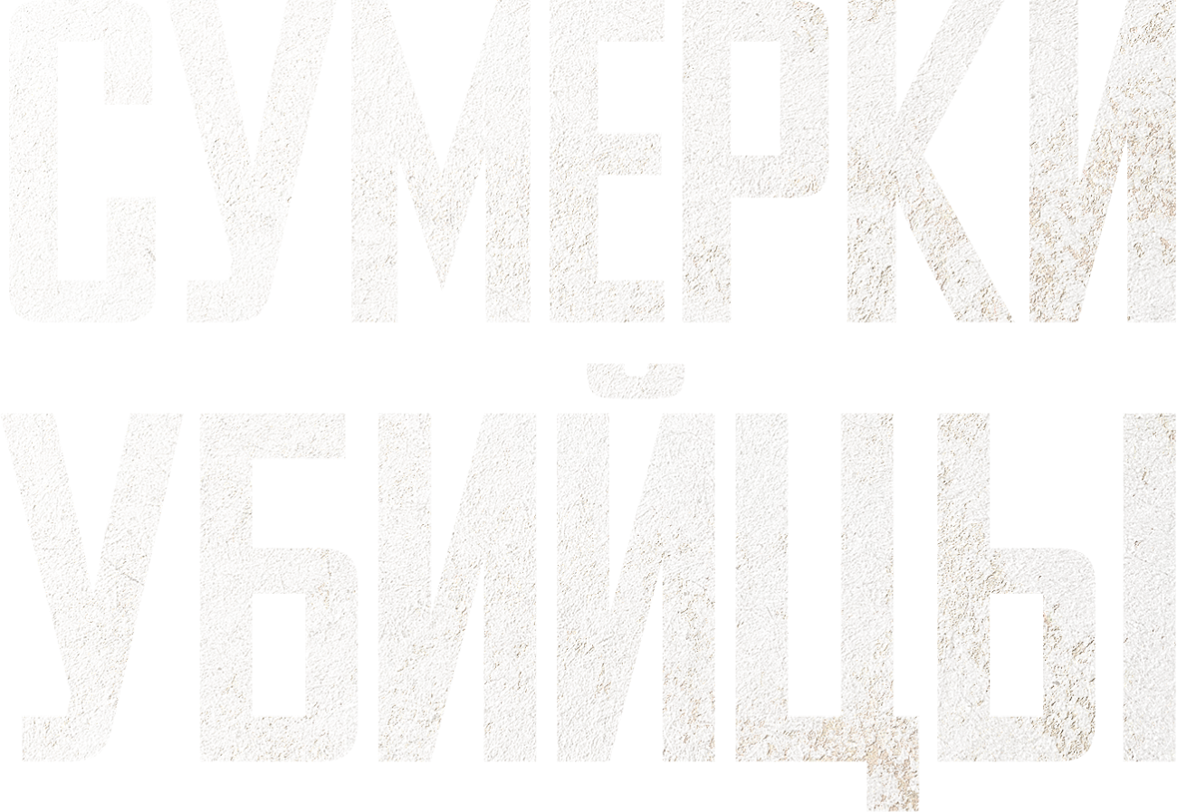 Сумерки убийцы