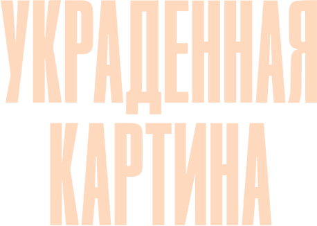 Украденная картина