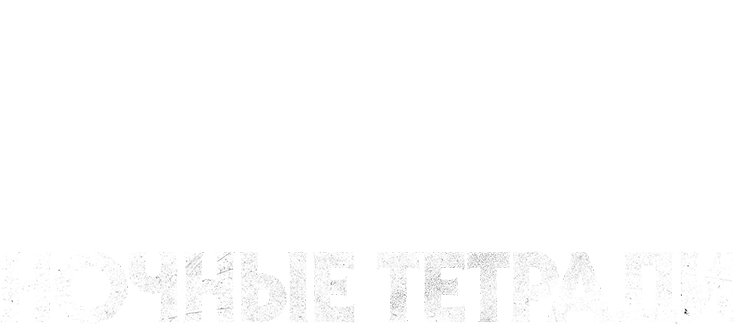 Ночные тетради