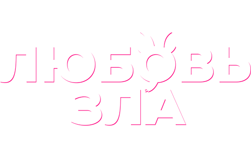 Любовь зла