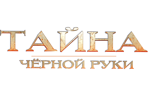 Тайна Чёрной Руки