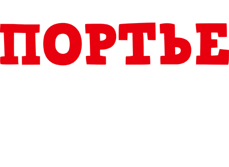 Портье: Мальчик на побегушках