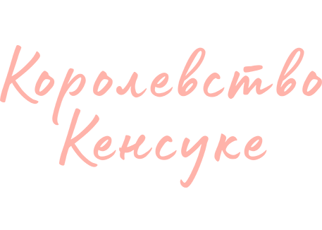 Королевство Кенсуке