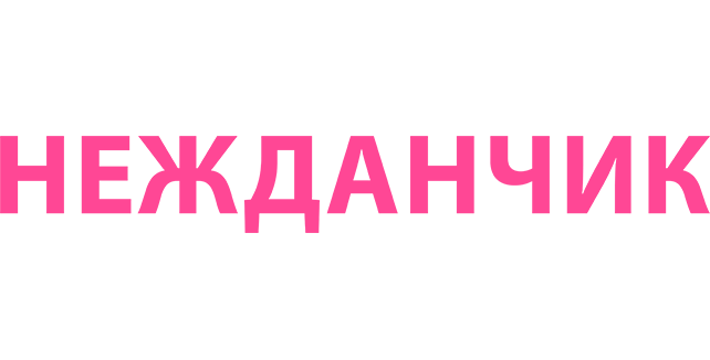 Нежданчик