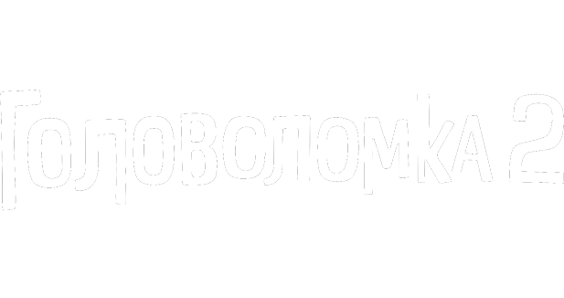 Головоломка 2