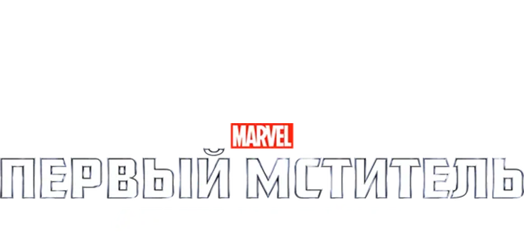 Первый мститель: Другая война