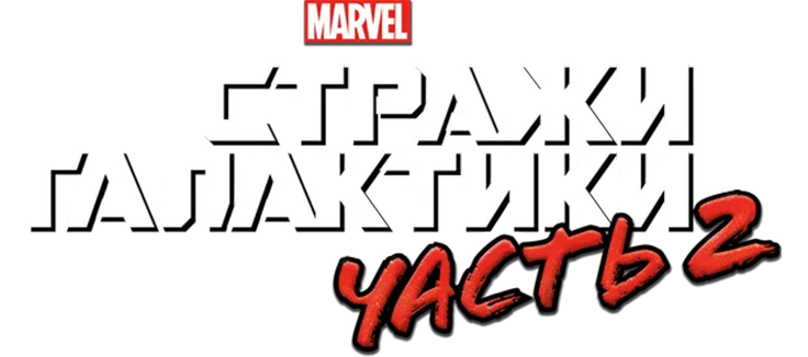 Стражи Галактики. Часть 2