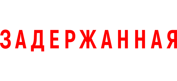 Задержанная