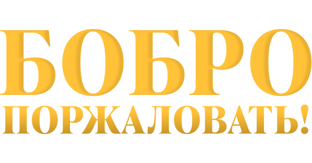 Бобро поржаловать!