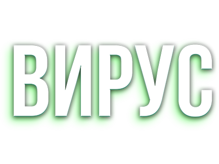 Вирус