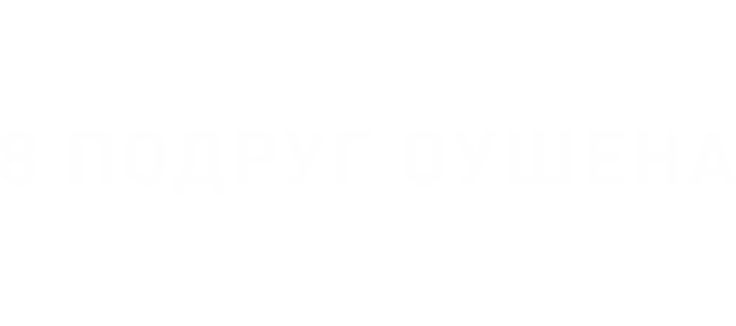 8 подруг Оушена