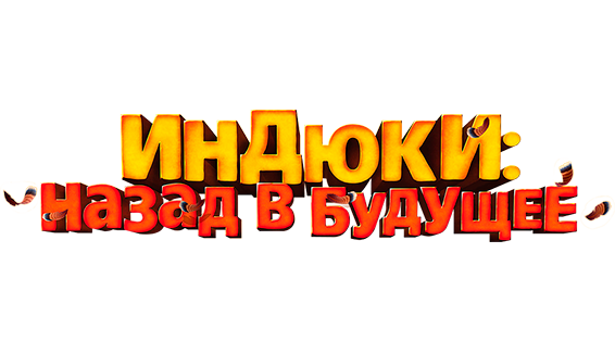 Индюки: Назад в будущее