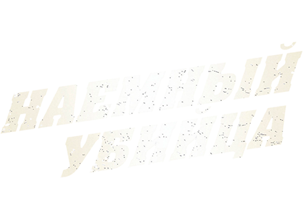 Наемный убийца