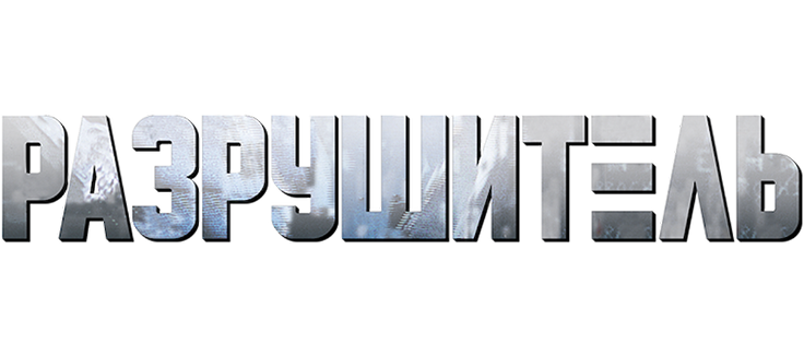 Разрушитель