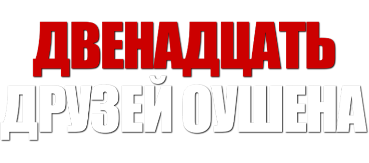 Двенадцать друзей Оушена