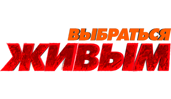 Выбраться живым