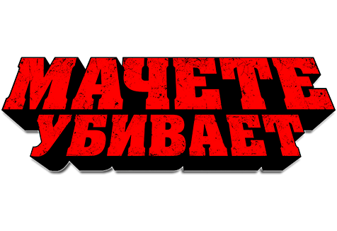 Мачете убивает
