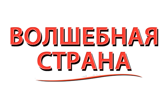 Волшебная страна