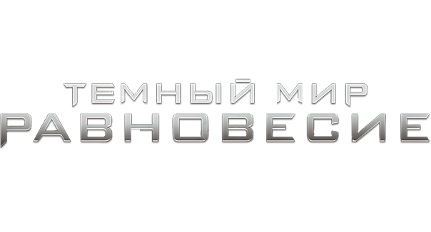 Тёмный мир: Равновесие