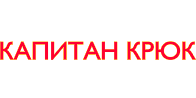 Капитан Крюк